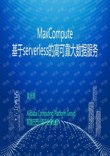 互联网下半场的角逐 玩转轻资产的大数据服务——以MaxCompute的Serverless架构为例